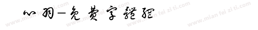 陳心羽字体转换