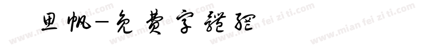 陳思帆字体转换