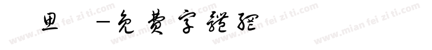 陳思瑜字体转换