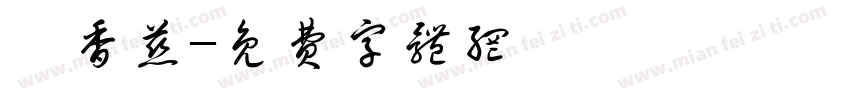 陳香慈字体转换