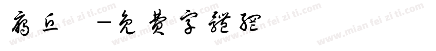 雁丘詞字体转换