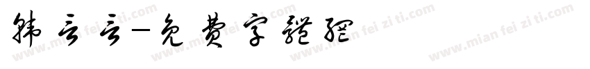 韩言言字体转换