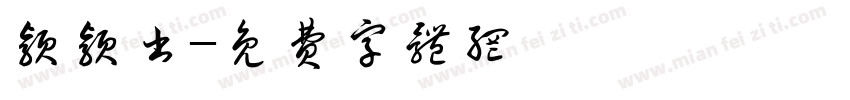 颖颖书字体转换