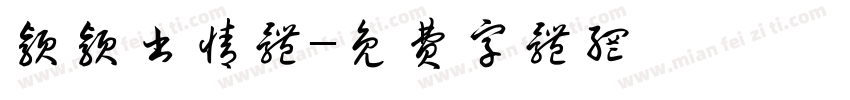 颖颖书情体字体转换