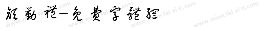 颜勤礼字体转换