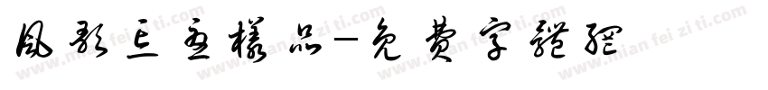 风歌忘忧样品字体转换