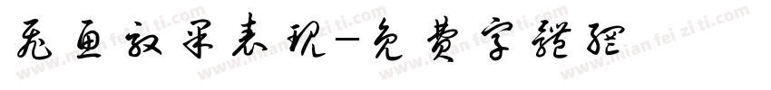 飞鱼效果表现字体转换