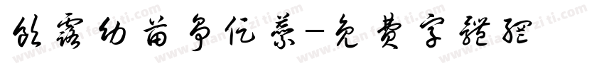 饮露幼苗争促蕊字体转换