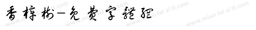 香樟树字体转换