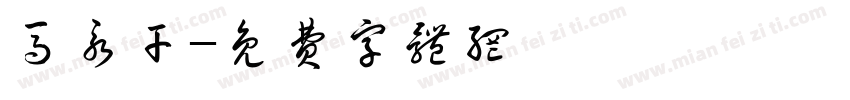 马永干字体转换