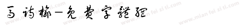 马诗榆字体转换