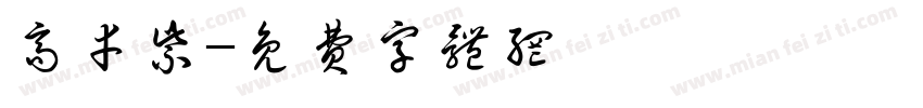 高幸紫字体转换