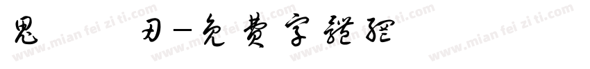 鬼滅の刃字体转换