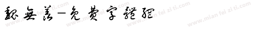 魏无羡字体转换