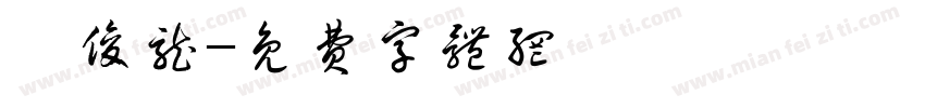 鲍俊龙字体转换