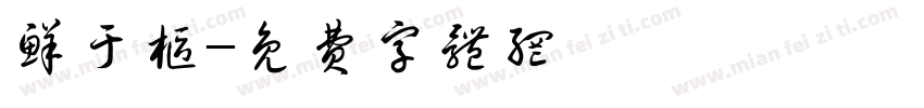 鲜于枢字体转换