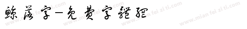 鲸落字字体转换