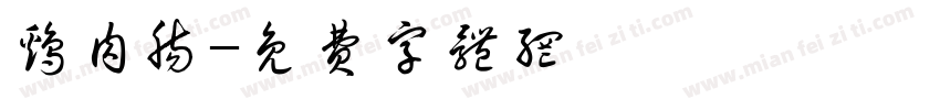 鸡肉肠字体转换