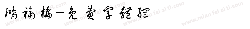 鸿福楼字体转换