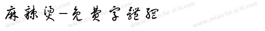 麻辣烫字体转换