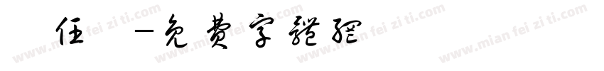 黃任輝字体转换