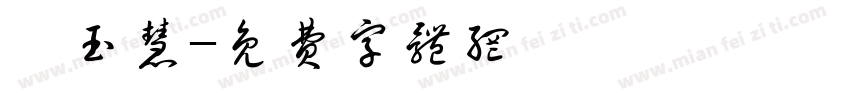 黃玉慧字体转换