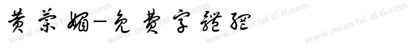 黄兰媚字体转换