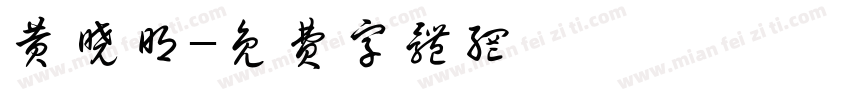 黄晓明字体转换