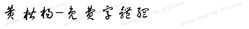 黄楷杨字体转换