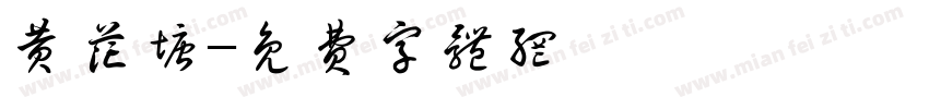 黄花塘字体转换