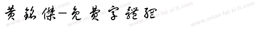 黄铭杰字体转换