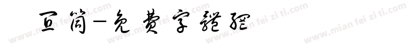 點宜筒字体转换