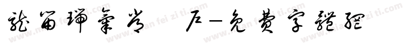 龙留瑞气常萦户字体转换