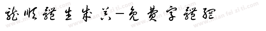 龙顺体生成器字体转换