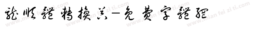 龙顺体转换器字体转换