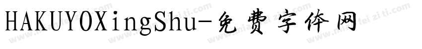 HAKUYOXingShu字体转换