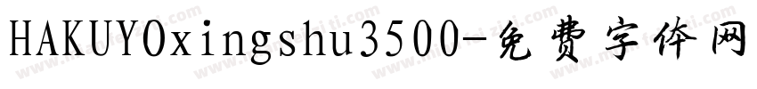 HAKUYOxingshu3500字体转换