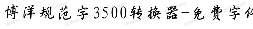 博洋规范字3500转换器字体转换