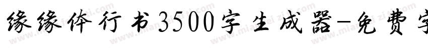 缘缘体行书3500字生成器字体转换