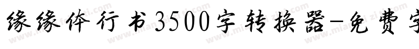 缘缘体行书3500字转换器字体转换