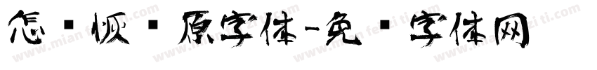 怎样恢复原字体字体转换