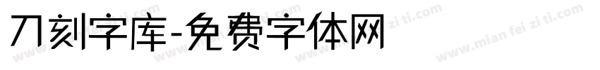 刀刻字库字体转换