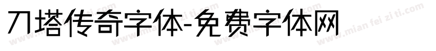 刀塔传奇字体字体转换