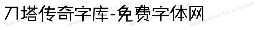 刀塔传奇字库字体转换