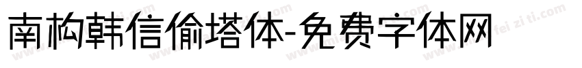 南构韩信偷塔体字体转换