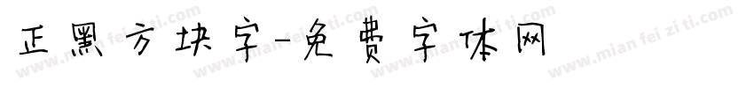 正黑方块字字体转换