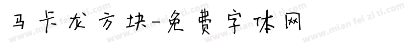 马卡龙方块字体转换