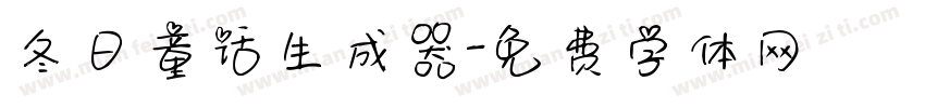 冬日童话生成器字体转换