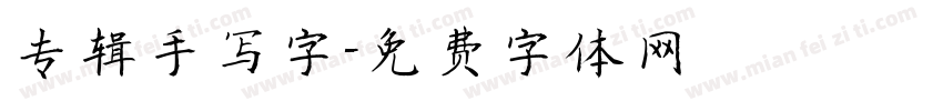 专辑手写字字体转换