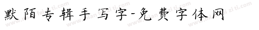 默陌专辑手写字字体转换